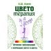 Цветотерапия