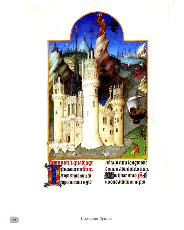 Великолепный часослов герцога Беррийского