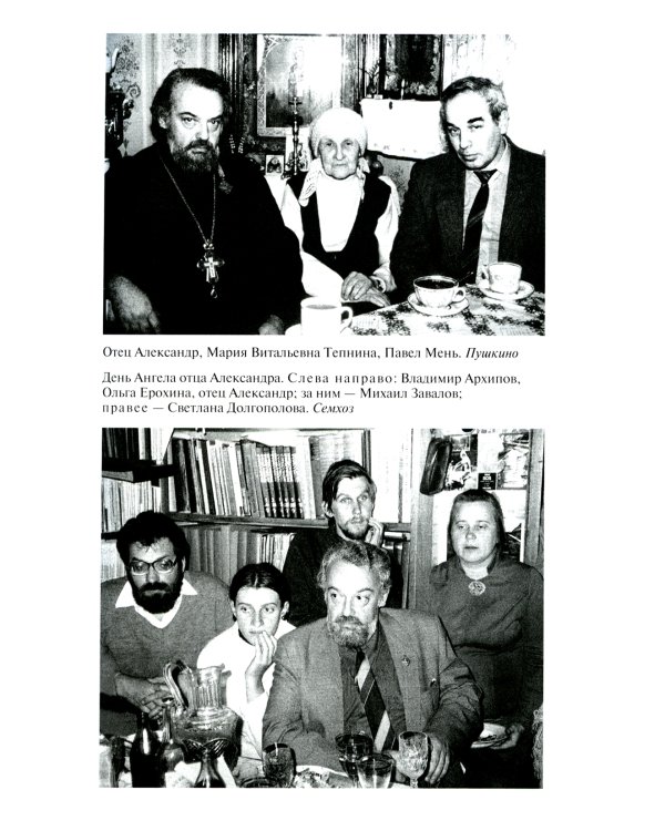 Отец Александр Мень. 2-е изд., испр