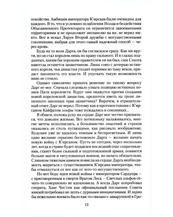 Великие Спящие. В 2 т. Т. 2: Свет против Света