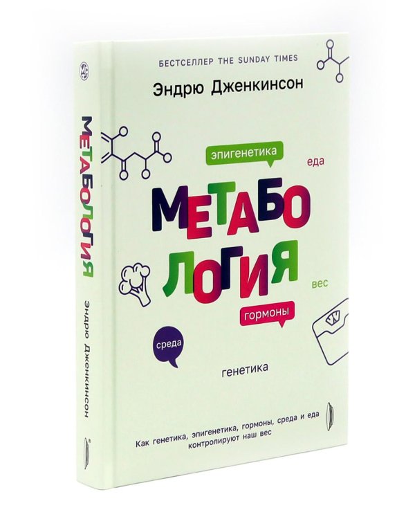 Генетика здоровья (комплект из 3-х кн: Метабология; Вы - то что ели ваши бабушки и дедушки; Я - не моя ДНК)