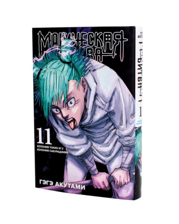 Магическая битва 9-11: манга (комплект из 3-х книг)