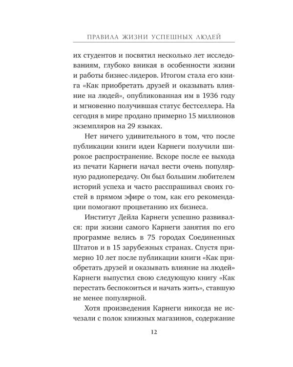 Правила жизни успешных людей. 21 вдохновляющая история о победе над собой