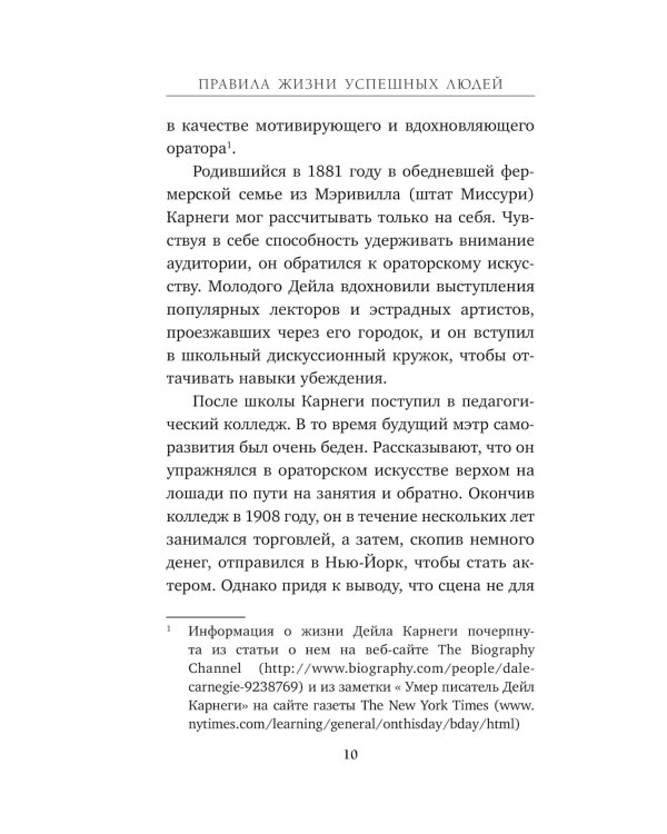 Правила жизни успешных людей. 21 вдохновляющая история о победе над собой