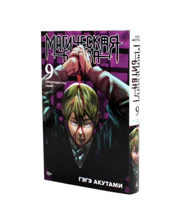 Магическая битва 9-11: манга (комплект из 3-х книг)