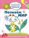 Академия солнечных зайчиков. Познаем мир. Игровые задания для детей 3-4 лет