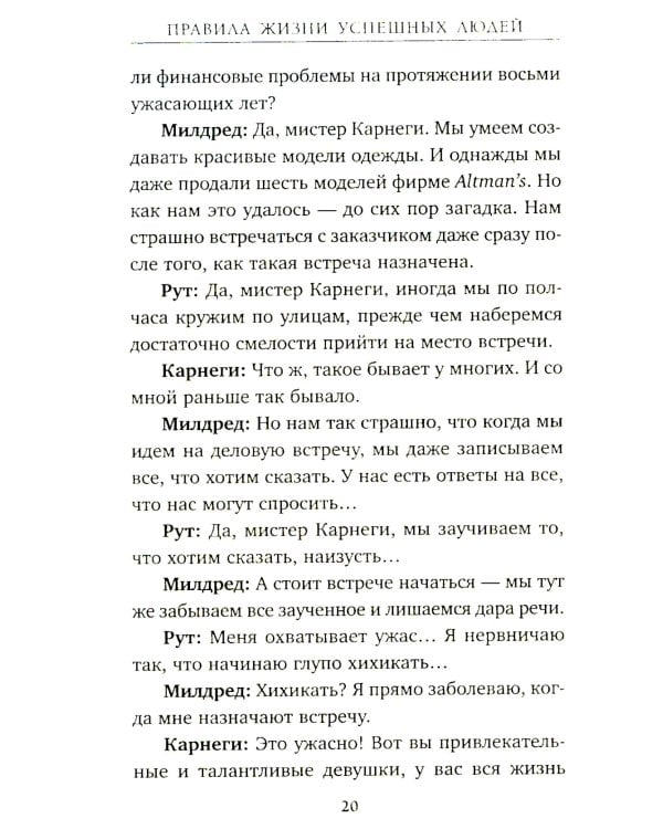 Правила жизни успешных людей. 21 вдохновляющая история о победе над собой