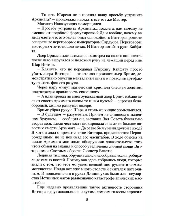 Великие Спящие. В 2 т. Т. 2: Свет против Света