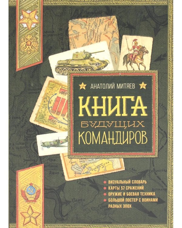 Книга будущих командиров