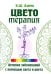 Цветотерапия