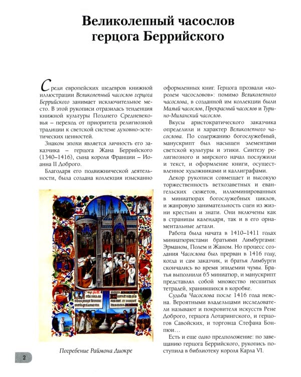 Великолепный часослов герцога Беррийского