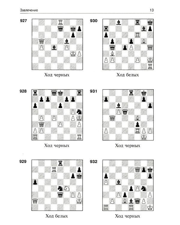 3100 учебных шахматных задач и комбинаций. Ч. 2