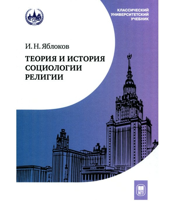 Теория и история социологии религии