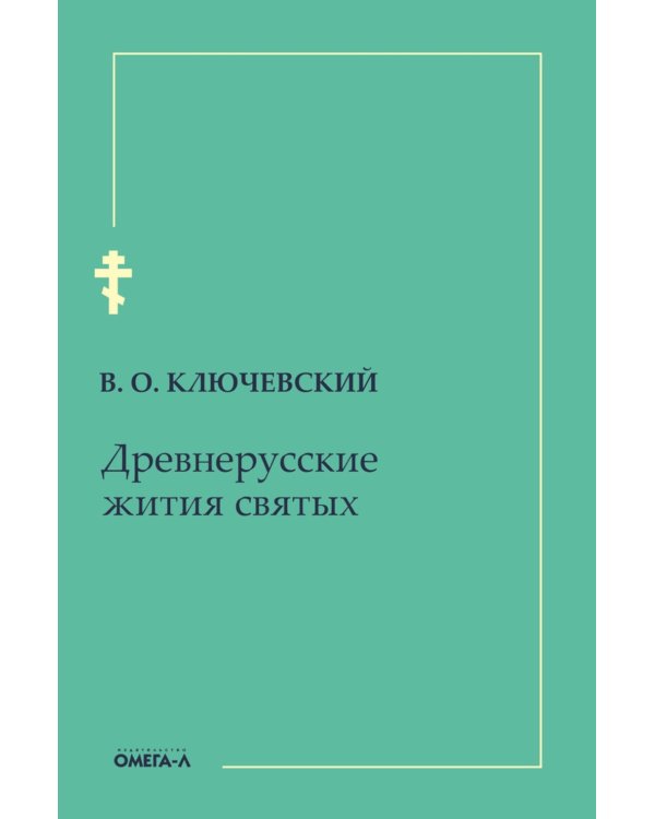 Древнерусские жития святых