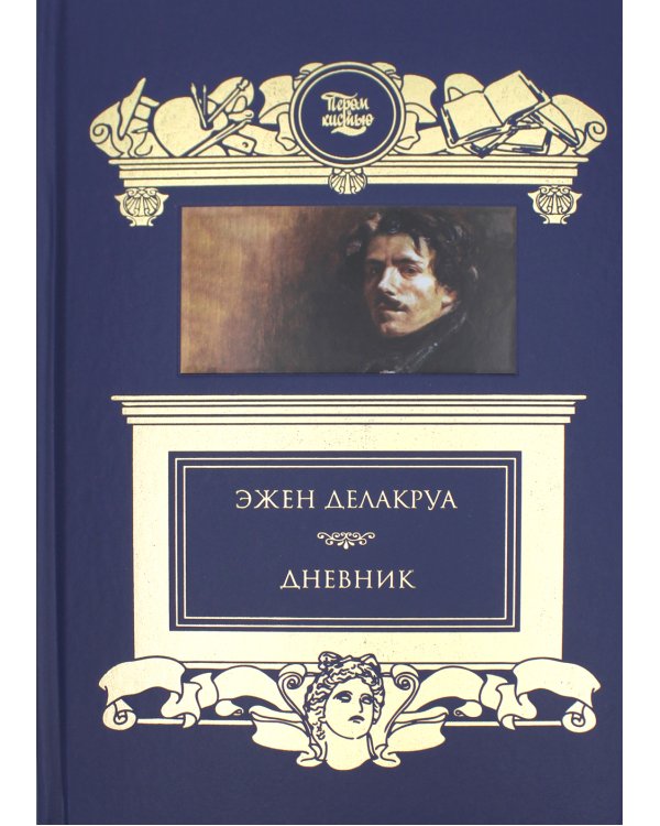 Дневник: В 2 т