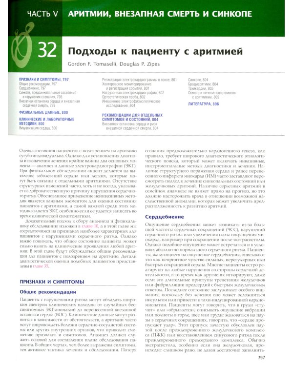 Болезни сердца по Браунвальду. Руководство по сердечно-сосудистой медицине. В 3 т. Т. 2: главы 32-66