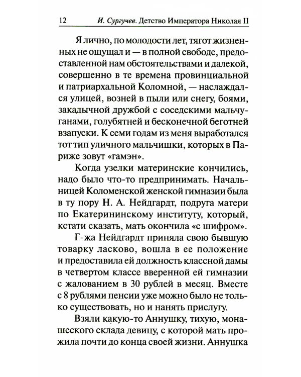 Детство императора Николая II