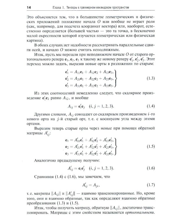 Риманова геометрия и тензорный анализ. Т. 1: Евклидовы пространства и аффинные пространства. Тензорный анализ. 8-е изд