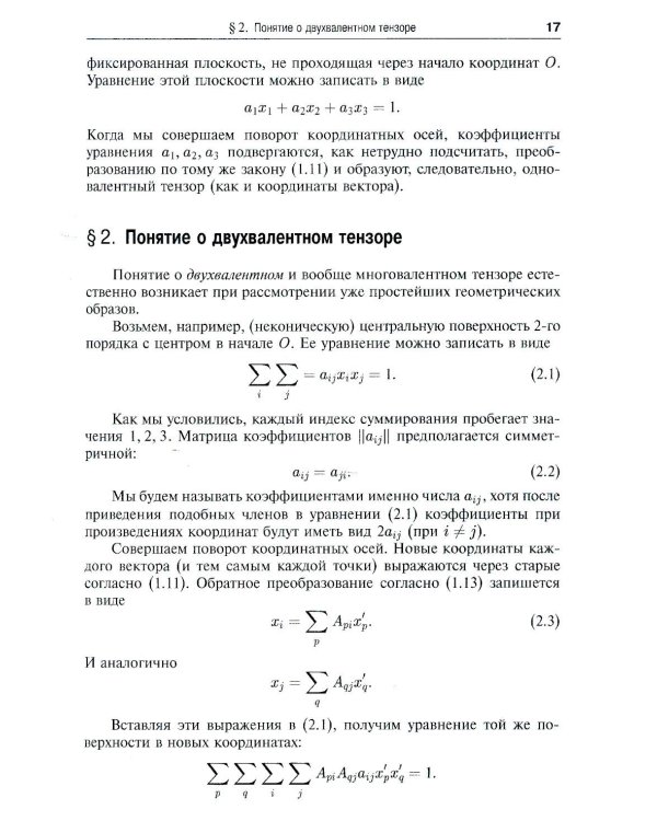 Риманова геометрия и тензорный анализ. Т. 1: Евклидовы пространства и аффинные пространства. Тензорный анализ. 8-е изд