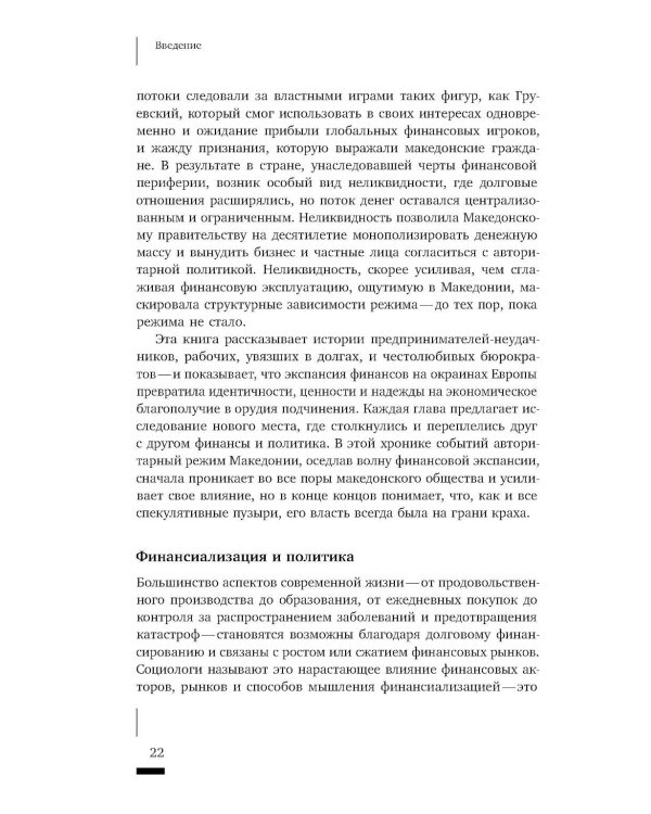 Темные финансы: неликвидность и авторитаризм на окраинах Европы