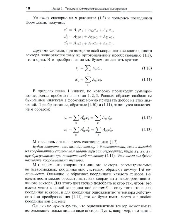 Риманова геометрия и тензорный анализ. Т. 1: Евклидовы пространства и аффинные пространства. Тензорный анализ. 8-е изд