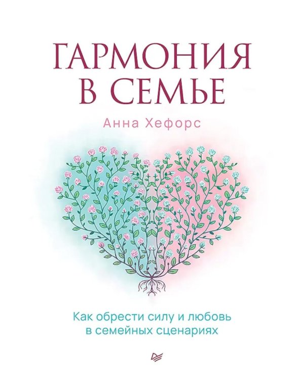 Гармония в семье. Как обрести силу и любовь в семейных сценариях