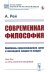 Современная философия: Проблемы происхождения, цели и последней сущности вещей (пер.)