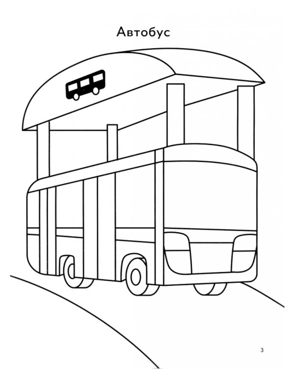 Наземный транспорт: книга-раскраска (б/ф)