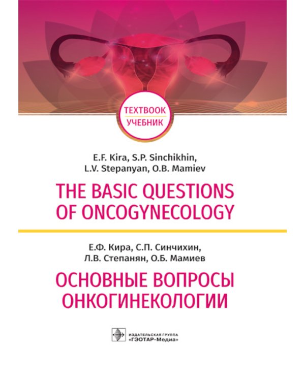 The basic questions of oncogynecology = Основные вопросы онкогинекологии: Учебник на английском и русском языках
