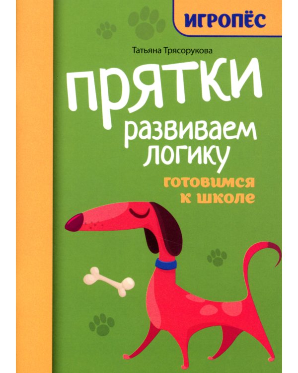 Прятки. Развиваем логику: готовимся к школе