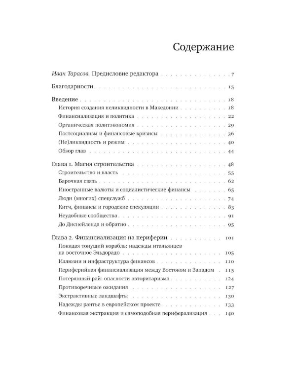 Темные финансы: неликвидность и авторитаризм на окраинах Европы