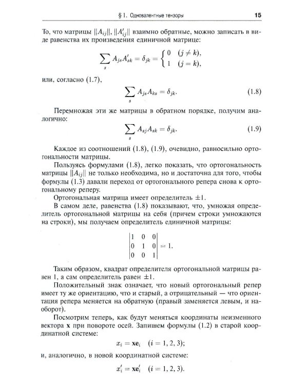 Риманова геометрия и тензорный анализ. Т. 1: Евклидовы пространства и аффинные пространства. Тензорный анализ. 8-е изд