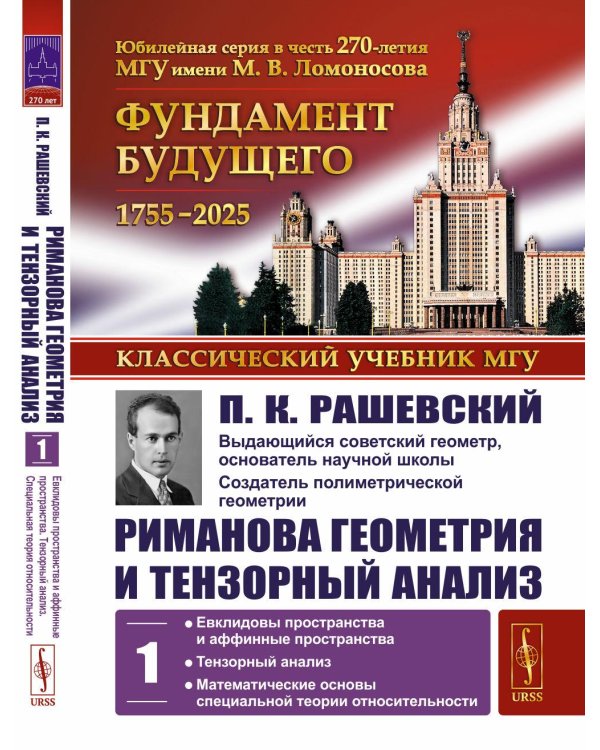 Риманова геометрия и тензорный анализ. Т. 1: Евклидовы пространства и аффинные пространства. Тензорный анализ. 8-е изд