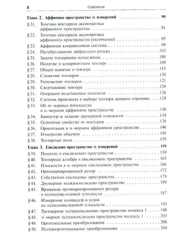 Риманова геометрия и тензорный анализ. Т. 1: Евклидовы пространства и аффинные пространства. Тензорный анализ. 8-е изд