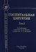 Госпитальная хирургия: Учебник. В 2 т. Т. 2. 2-е изд., перераб. и доп