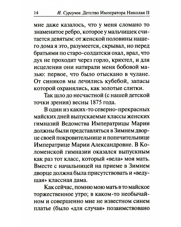 Детство императора Николая II