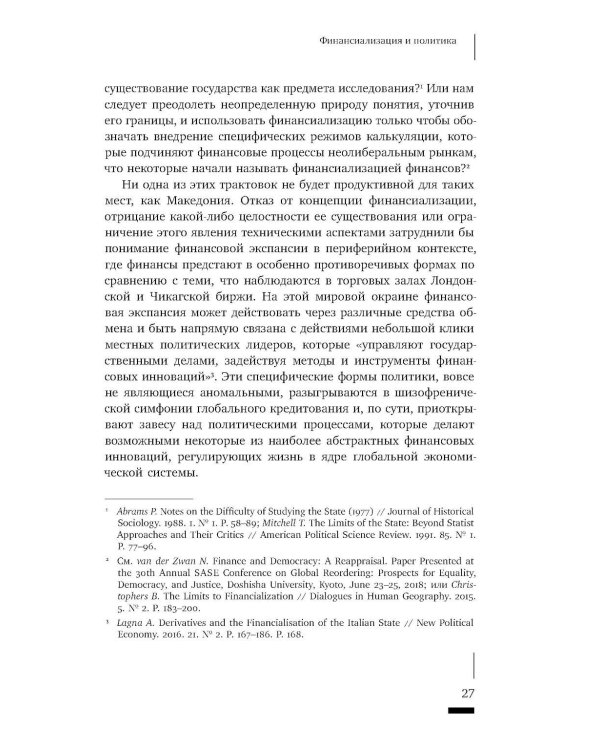 Темные финансы: неликвидность и авторитаризм на окраинах Европы