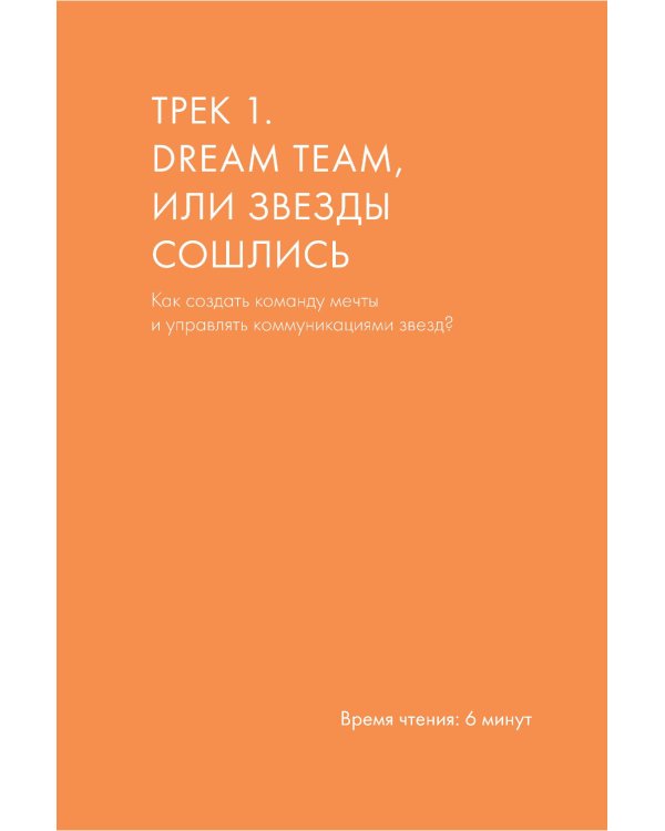 LET'S COME TOGETHER. Эффективная коммуникация внутри команды