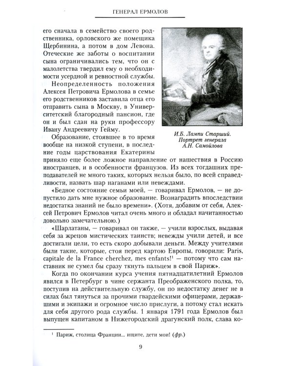 Генерал Ермолов. Сражения и победы легендарного солдата империи, героя Эйлау и Бородина и безжалостного покорителя Кавказа