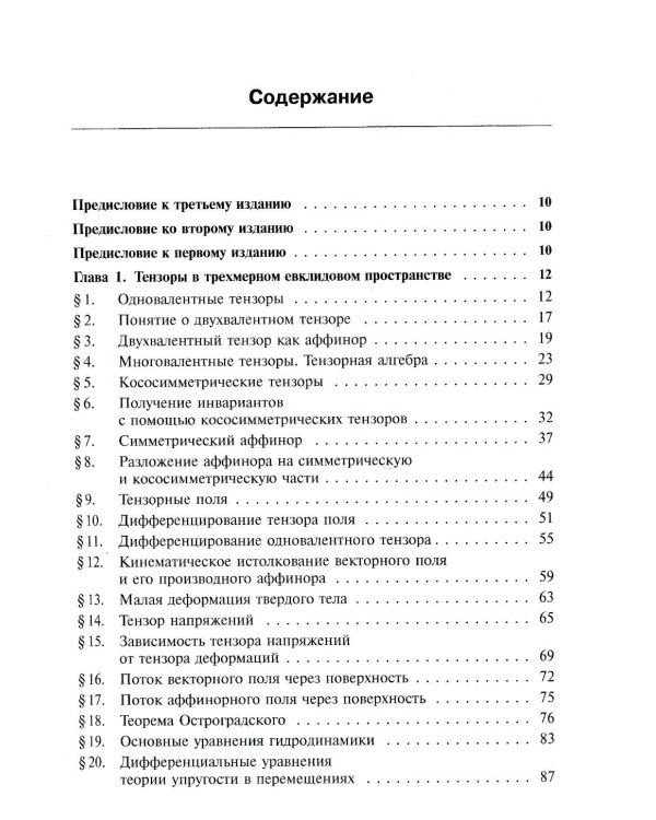 Риманова геометрия и тензорный анализ. Т. 1: Евклидовы пространства и аффинные пространства. Тензорный анализ. 8-е изд