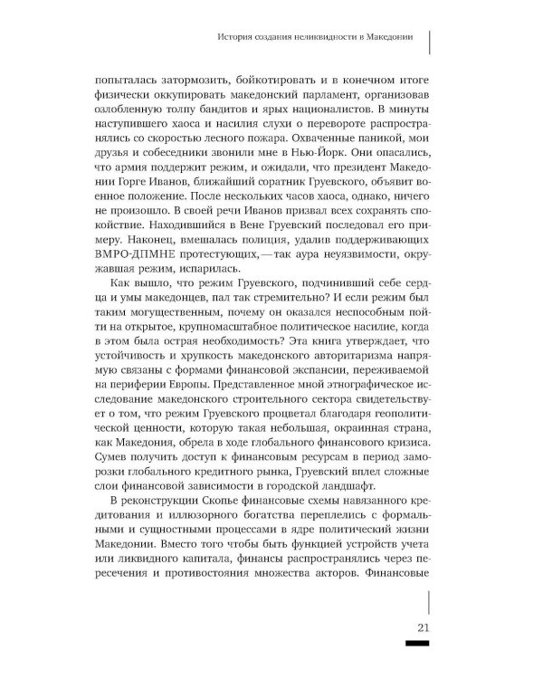Темные финансы: неликвидность и авторитаризм на окраинах Европы