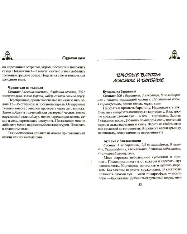 Грузинская кухня