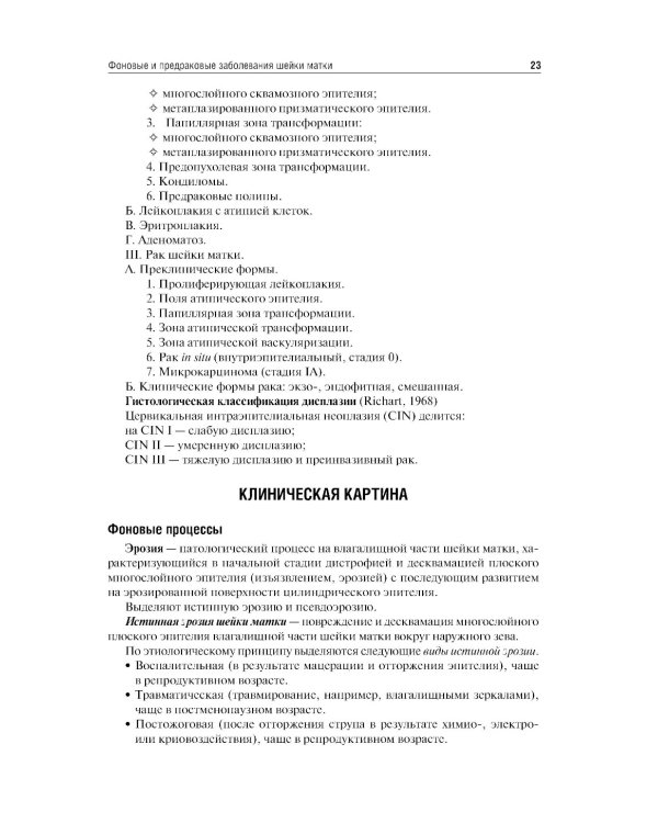The basic questions of oncogynecology = Основные вопросы онкогинекологии: Учебник на английском и русском языках