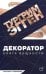 Декоратор: роман