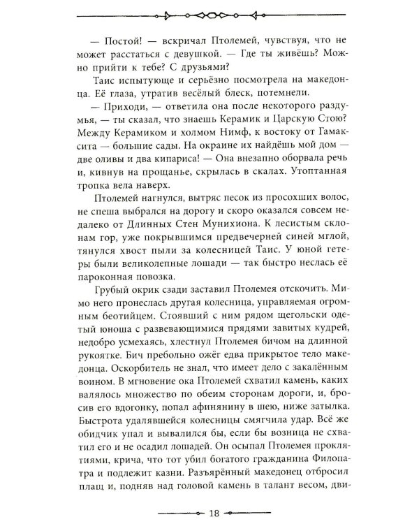 Таис Афинская