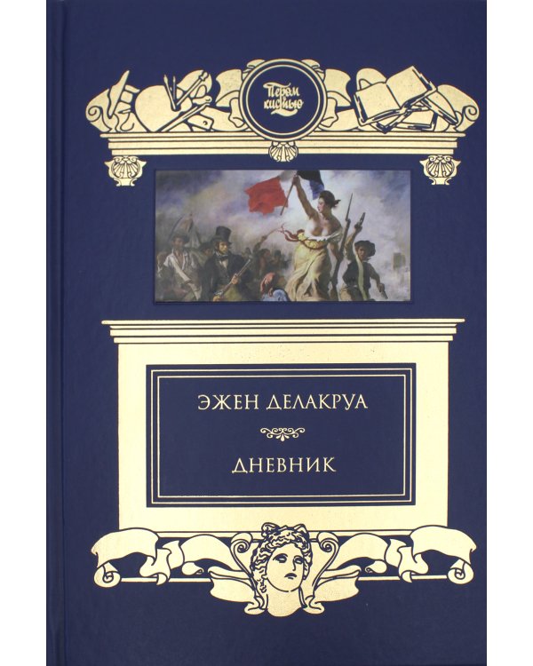 Дневник: В 2 т