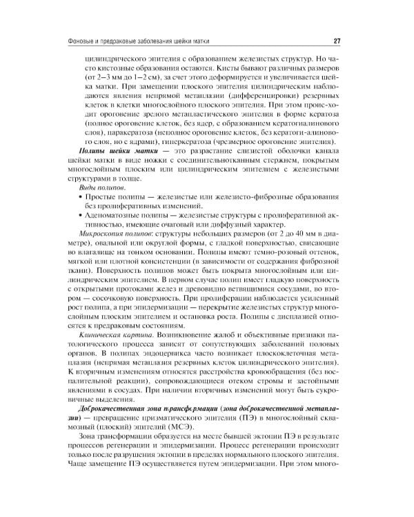 The basic questions of oncogynecology = Основные вопросы онкогинекологии: Учебник на английском и русском языках