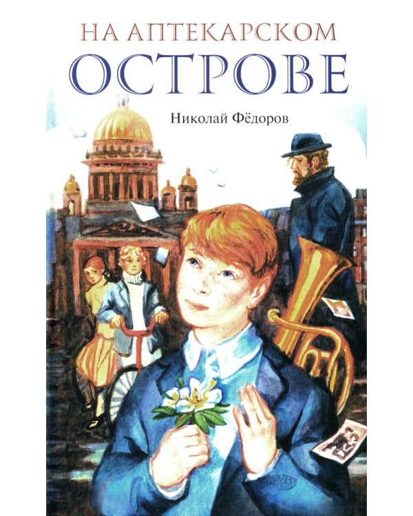 На Аптекарском острове; Ника: повести