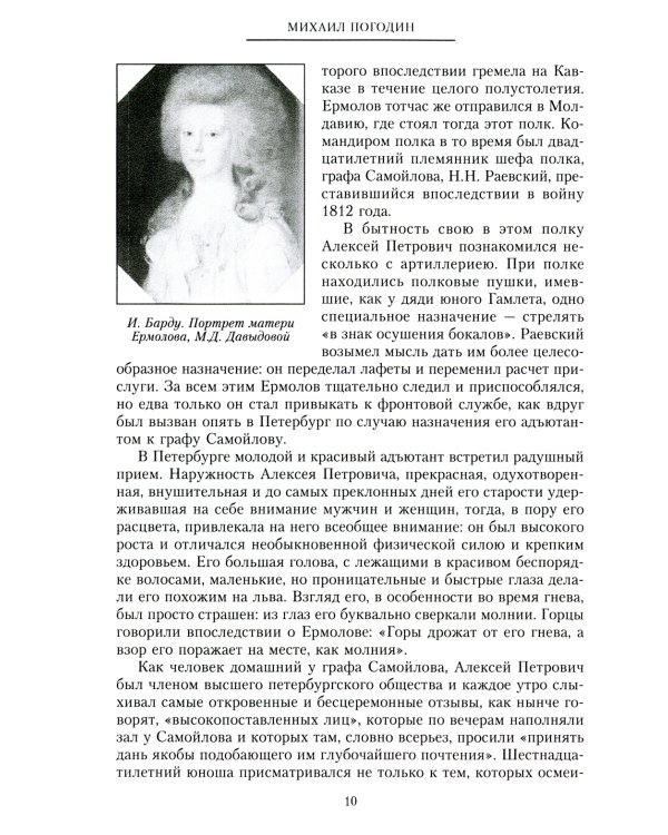 Генерал Ермолов. Сражения и победы легендарного солдата империи, героя Эйлау и Бородина и безжалостного покорителя Кавказа