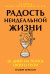 Радость неидеальной жизни: 28 дней на поиск своего пути